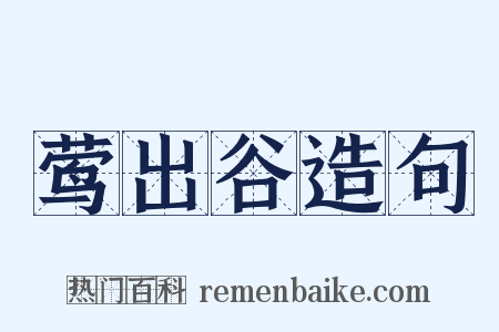 莺出谷造句是什么意思的图片